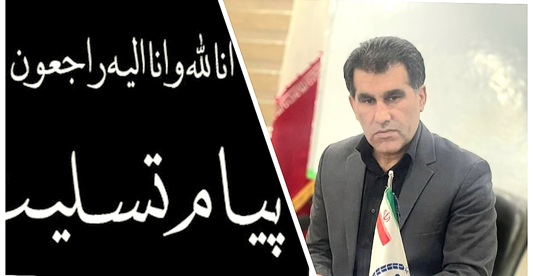 رئیس جهاد دانشگاهی استان درگذشت پدر استاندار لرستان را تسلیت گفت