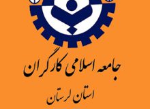 «جامعه اسلامی کارگران لرستان» در انتخابات از لیست شورای ائتلاف حمایت می‌کند    